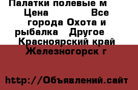 Палатки полевые м-30 › Цена ­ 79 000 - Все города Охота и рыбалка » Другое   . Красноярский край,Железногорск г.